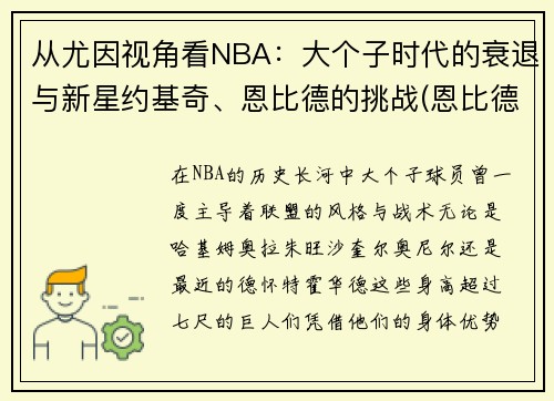 从尤因视角看NBA：大个子时代的衰退与新星约基奇、恩比德的挑战(恩比德约基奇对比)