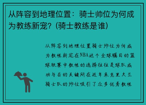 从阵容到地理位置：骑士帅位为何成为教练新宠？(骑士教练是谁)