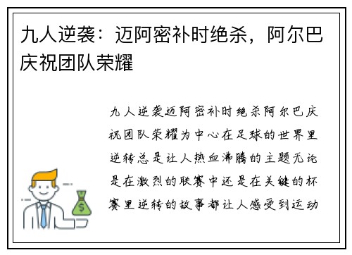 九人逆袭：迈阿密补时绝杀，阿尔巴庆祝团队荣耀