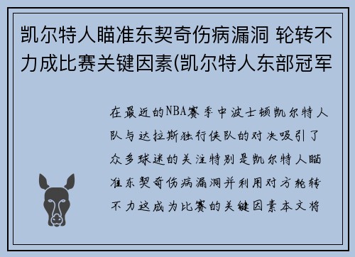 凯尔特人瞄准东契奇伤病漏洞 轮转不力成比赛关键因素(凯尔特人东部冠军)