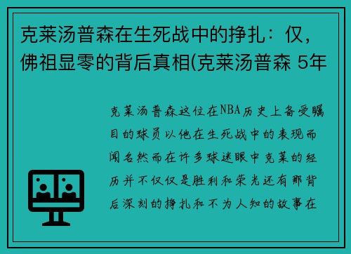 克莱汤普森在生死战中的挣扎：仅，佛祖显零的背后真相(克莱汤普森 5年1.58亿)