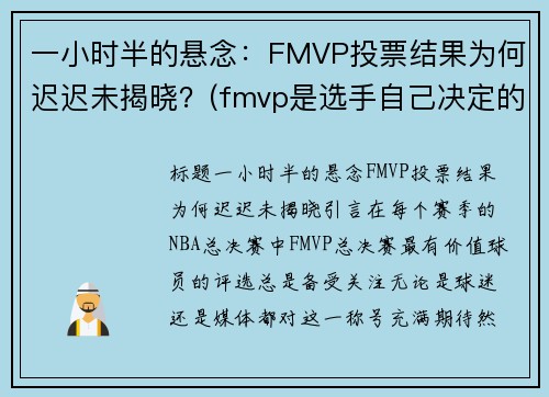 一小时半的悬念：FMVP投票结果为何迟迟未揭晓？(fmvp是选手自己决定的吗)