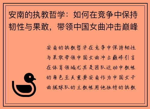 安南的执教哲学：如何在竞争中保持韧性与果敢，带领中国女曲冲击巅峰