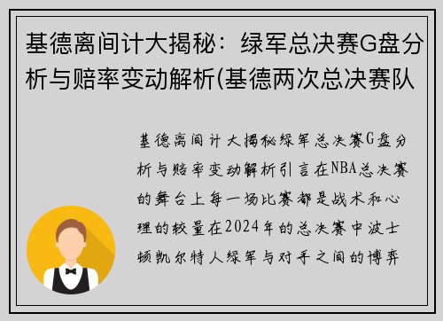 基德离间计大揭秘：绿军总决赛G盘分析与赔率变动解析(基德两次总决赛队友)