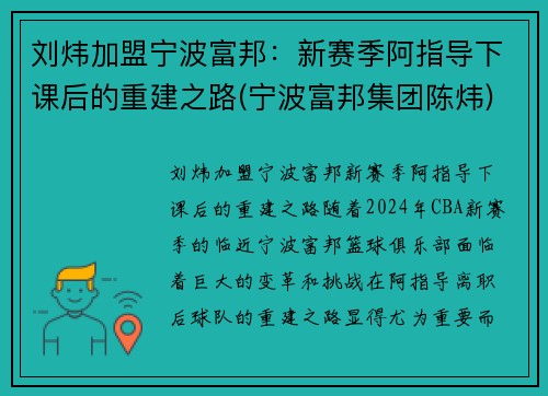 刘炜加盟宁波富邦：新赛季阿指导下课后的重建之路(宁波富邦集团陈炜)