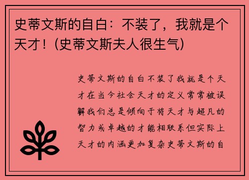 史蒂文斯的自白：不装了，我就是个天才！(史蒂文斯夫人很生气)