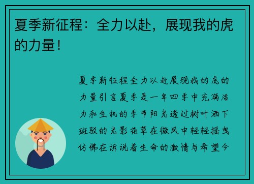 夏季新征程：全力以赴，展现我的虎的力量！