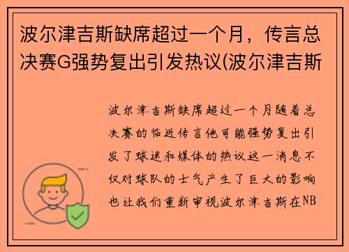 波尔津吉斯缺席超过一个月，传言总决赛G强势复出引发热议(波尔津吉斯选秀报告)