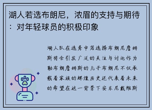 湖人若选布朗尼，浓眉的支持与期待：对年轻球员的积极印象