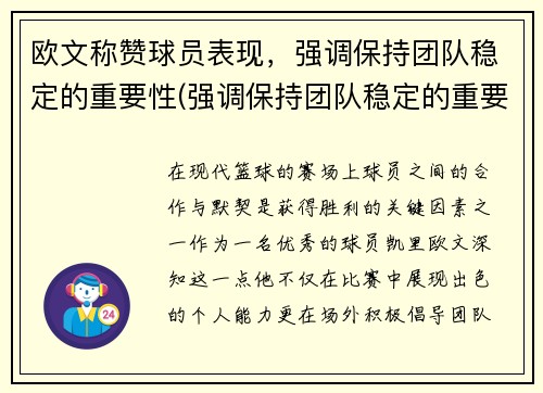 欧文称赞球员表现，强调保持团队稳定的重要性(强调保持团队稳定的重要性是什么)