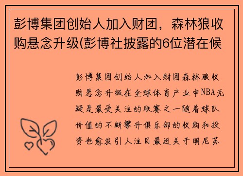 彭博集团创始人加入财团，森林狼收购悬念升级(彭博社披露的6位潜在候选人名单中)