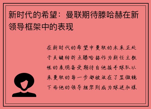 新时代的希望：曼联期待滕哈赫在新领导框架中的表现