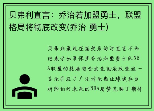 贝弗利直言：乔治若加盟勇士，联盟格局将彻底改变(乔治 勇士)