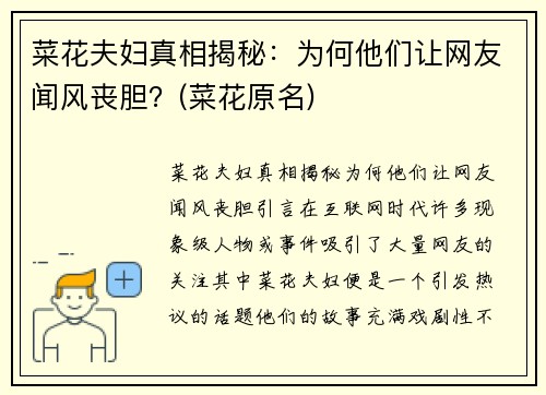 菜花夫妇真相揭秘：为何他们让网友闻风丧胆？(菜花原名)