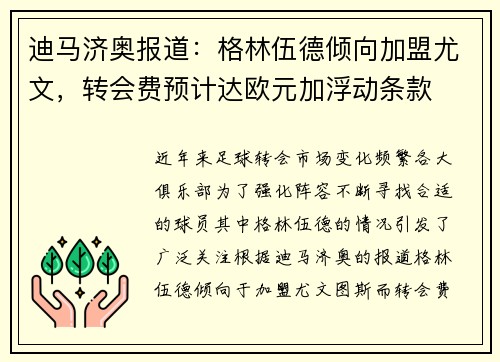 迪马济奥报道：格林伍德倾向加盟尤文，转会费预计达欧元加浮动条款