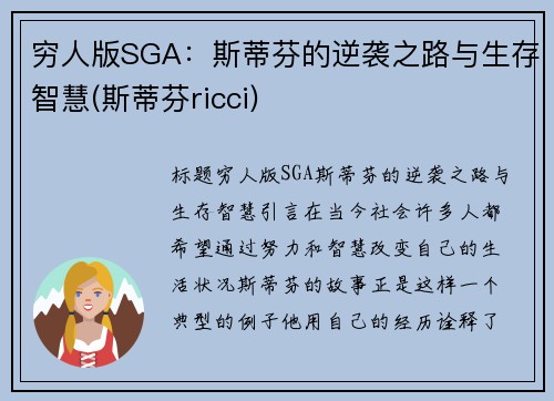 穷人版SGA：斯蒂芬的逆袭之路与生存智慧(斯蒂芬ricci)