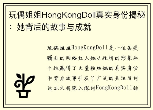 玩偶姐姐HongKongDoll真实身份揭秘：她背后的故事与成就