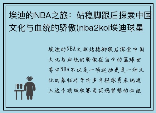 埃迪的NBA之旅：站稳脚跟后探索中国文化与血统的骄傲(nba2kol埃迪球星评测)