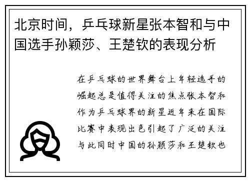 北京时间，乒乓球新星张本智和与中国选手孙颖莎、王楚钦的表现分析