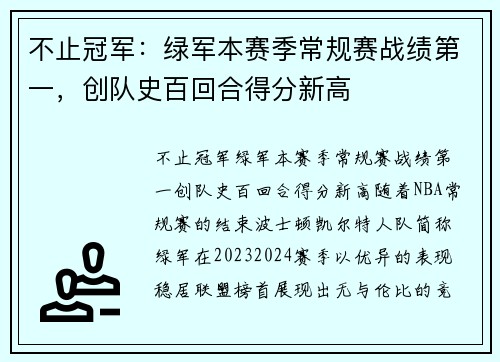 不止冠军：绿军本赛季常规赛战绩第一，创队史百回合得分新高