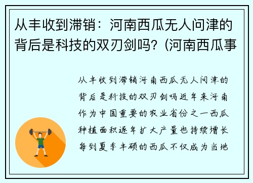 从丰收到滞销：河南西瓜无人问津的背后是科技的双刃剑吗？(河南西瓜事件是真的吗)