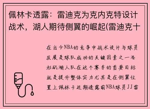 佩林卡透露：雷迪克为克内克特设计战术，湖人期待侧翼的崛起(雷迪克十佳球)