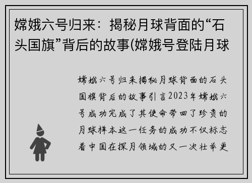 嫦娥六号归来：揭秘月球背面的“石头国旗”背后的故事(嫦娥号登陆月球背面)