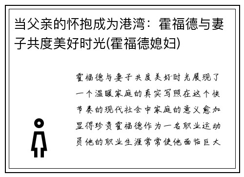 当父亲的怀抱成为港湾：霍福德与妻子共度美好时光(霍福德媳妇)