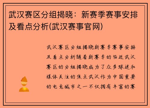 武汉赛区分组揭晓：新赛季赛事安排及看点分析(武汉赛事官网)