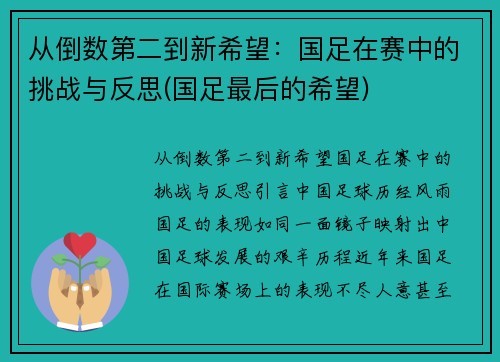 从倒数第二到新希望：国足在赛中的挑战与反思(国足最后的希望)