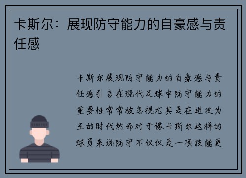 卡斯尔：展现防守能力的自豪感与责任感