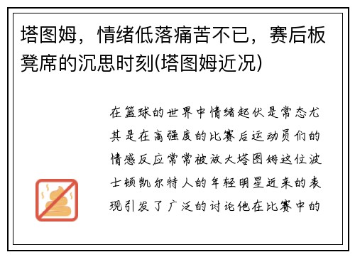 塔图姆，情绪低落痛苦不已，赛后板凳席的沉思时刻(塔图姆近况)