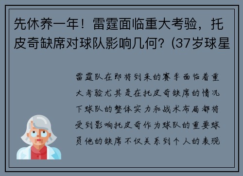 先休养一年！雷霆面临重大考验，托皮奇缺席对球队影响几何？(37岁球星托雷斯宣布复出)