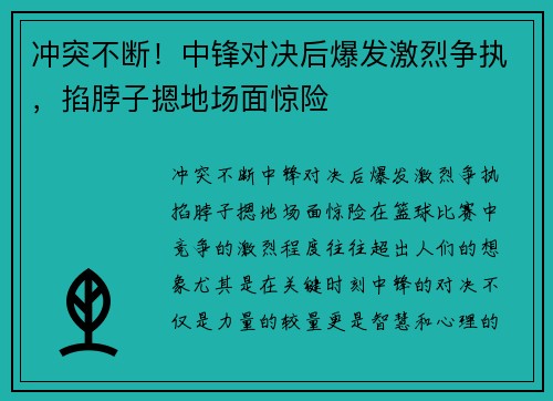 冲突不断！中锋对决后爆发激烈争执，掐脖子摁地场面惊险