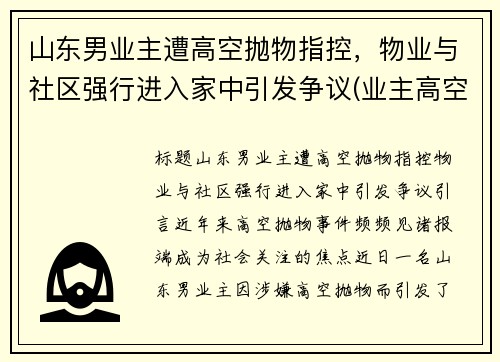 山东男业主遭高空抛物指控，物业与社区强行进入家中引发争议(业主高空抛物物业有责任吗)