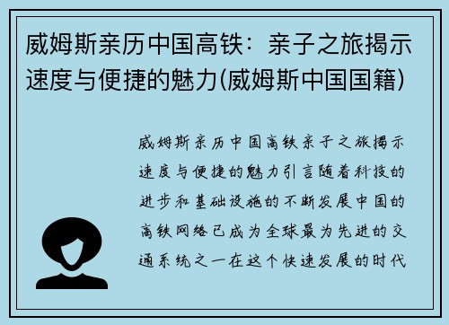 威姆斯亲历中国高铁：亲子之旅揭示速度与便捷的魅力(威姆斯中国国籍)