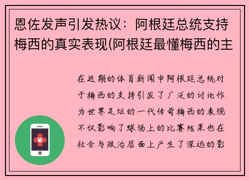 恩佐发声引发热议：阿根廷总统支持梅西的真实表现(阿根廷最懂梅西的主帅)