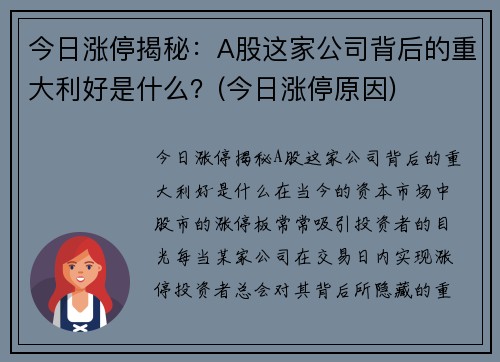 今日涨停揭秘：A股这家公司背后的重大利好是什么？(今日涨停原因)