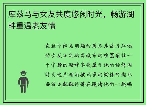 库兹马与女友共度悠闲时光，畅游湖畔重温老友情