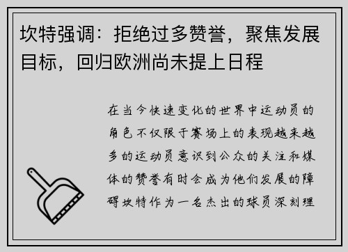 坎特强调：拒绝过多赞誉，聚焦发展目标，回归欧洲尚未提上日程