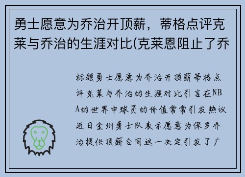 勇士愿意为乔治开顶薪，蒂格点评克莱与乔治的生涯对比(克莱恩阻止了乔治三世)