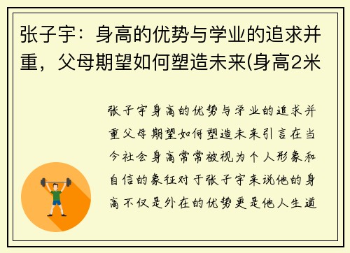 张子宇：身高的优势与学业的追求并重，父母期望如何塑造未来(身高2米27的张子宇现状一)