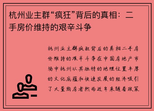 杭州业主群“疯狂”背后的真相：二手房价维持的艰辛斗争