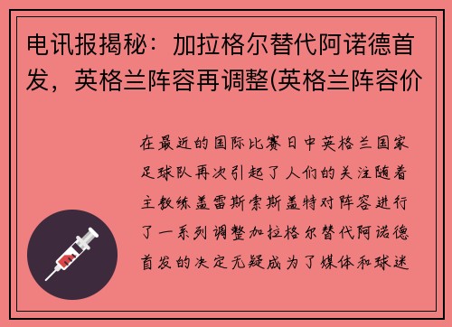 电讯报揭秘：加拉格尔替代阿诺德首发，英格兰阵容再调整(英格兰阵容价值)