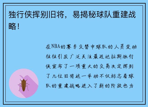 独行侠挥别旧将，易揭秘球队重建战略！