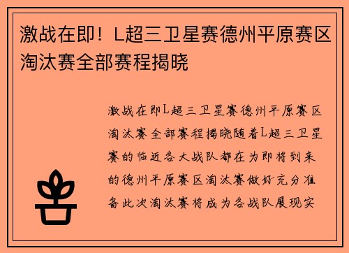 激战在即！L超三卫星赛德州平原赛区淘汰赛全部赛程揭晓