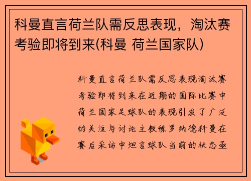 科曼直言荷兰队需反思表现，淘汰赛考验即将到来(科曼 荷兰国家队)