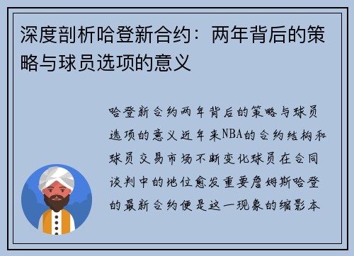 深度剖析哈登新合约：两年背后的策略与球员选项的意义