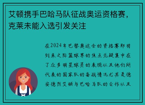 艾顿携手巴哈马队征战奥运资格赛，克莱未能入选引发关注