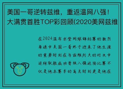 美国一哥逆转兹维，重返温网八强！大满贯首胜TOP彩回顾(2020美网兹维列夫)